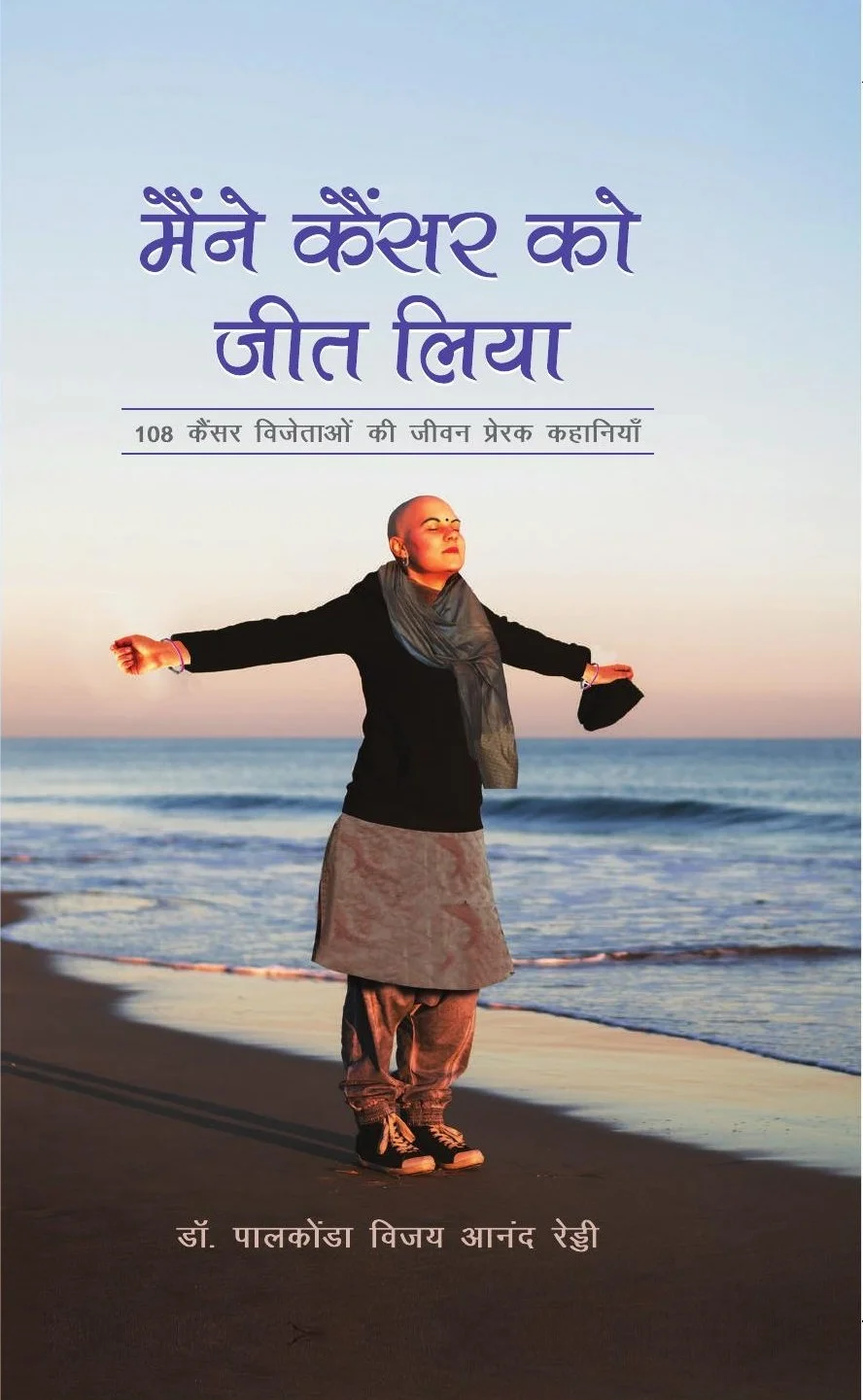 I AM A SURVIVOR – 108 Stories of Triumph Over Cancer (Hindi Version) cover